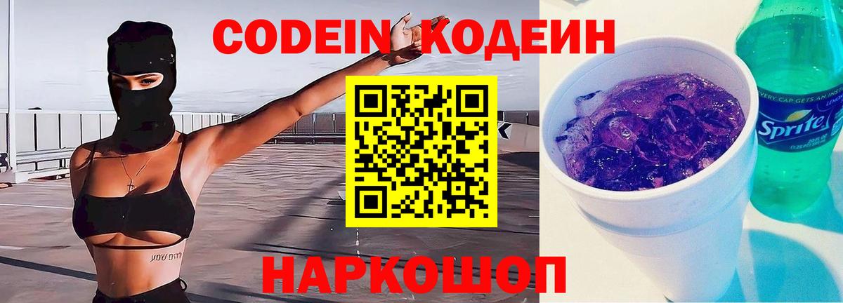 Кодеин Purple Drank  Вход с VPN  Урус-Мартан  Кодеиновый сироп Lean Purple Drank 